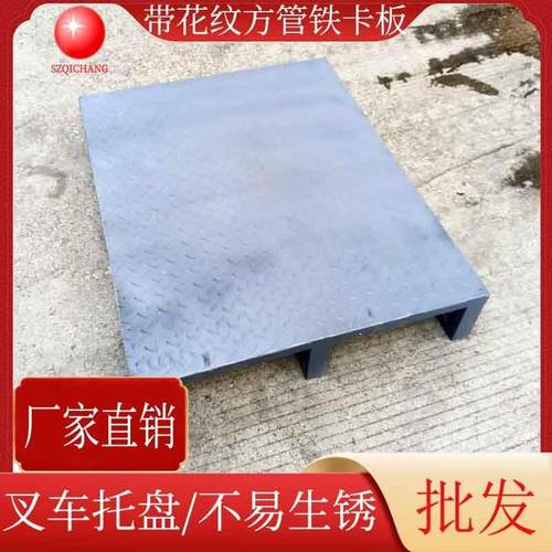 简铁约花板纹面板金属卡喷漆方平面铁栈板川字CQW型管卡板叉车托