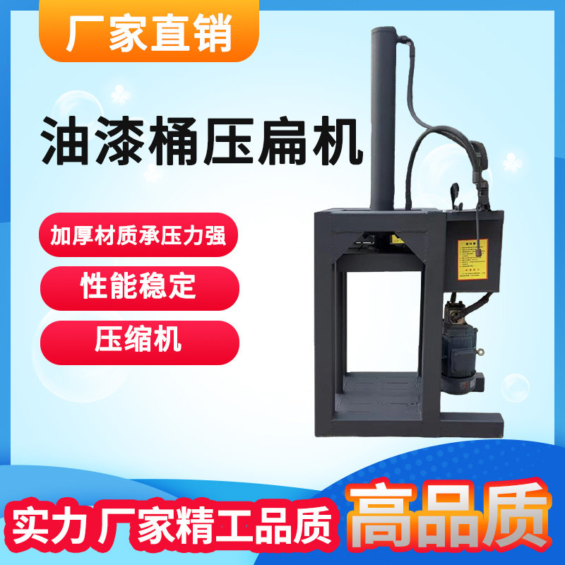 小型油漆桶专用压扁机半自动油桶压扁打包机立式铁桶压扁机