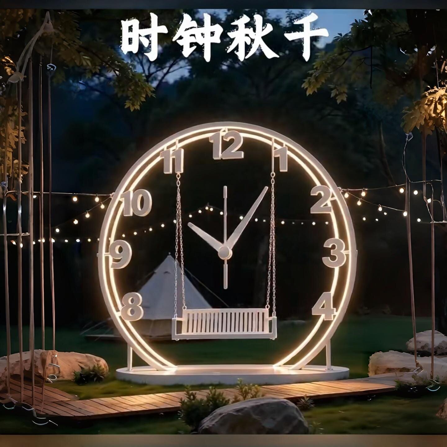 网红时钟秋千摆件景区景观雕塑图片