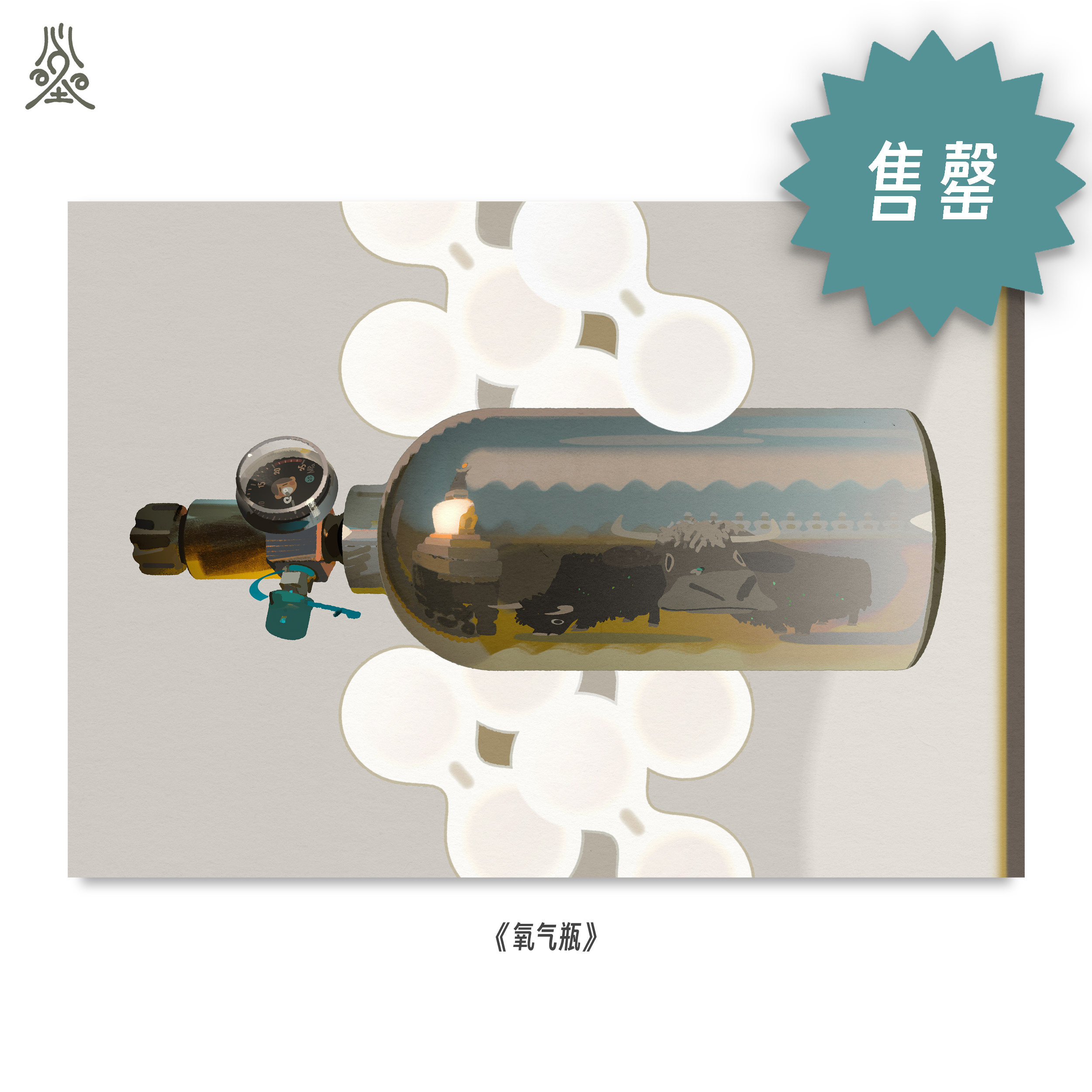 海怪《氧气瓶》|限量签名艺术微喷版画,家居饰品,版画,淘宝优惠券,粉丝福利购,淘宝优惠卷