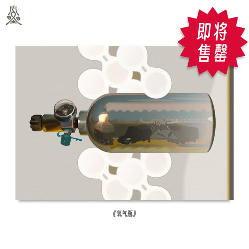 海怪《氧气瓶》|限量签名艺术微喷版画