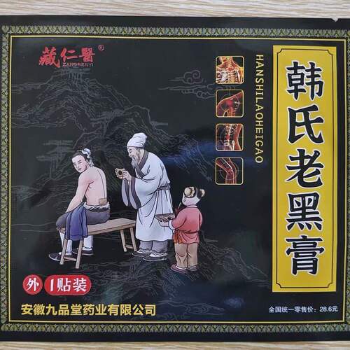 藏仁医韩氏老黑膏颈肩腰