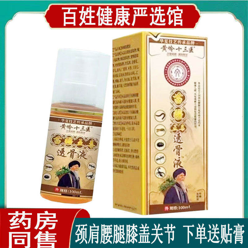 黄岭十三医苗疆五毒透骨液腰椎坐骨质肩周颈椎滑膜韧带脚踝纣关节