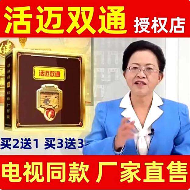 活迈双通电视同款化拴方张丽教授正品保障带防伪买4送6