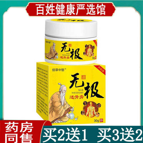 买2送1佰草中医无极透骨