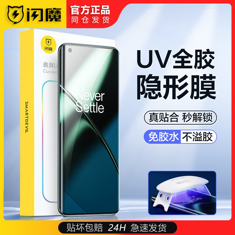 闪魔一加11曲面全屏覆盖1+10pro手机贴膜UV光固钢化10por高清防指纹10p十一屏幕保护防摔防刮pr0适用属于什么档次？