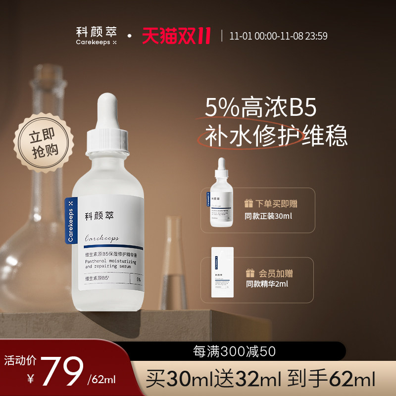 【双11抢购】科颜萃维生素原b5补水保湿维稳修护屏障舒缓精华怎么样,好用不?
