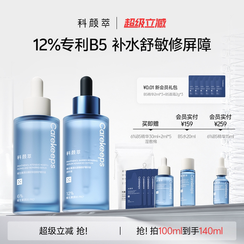 科颜萃专利b5补水舒敏修屏障