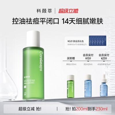 【开学好物】科颜萃果酸水控油祛痘湿敷油皮缩毛孔去闭口爽肤嫩肤