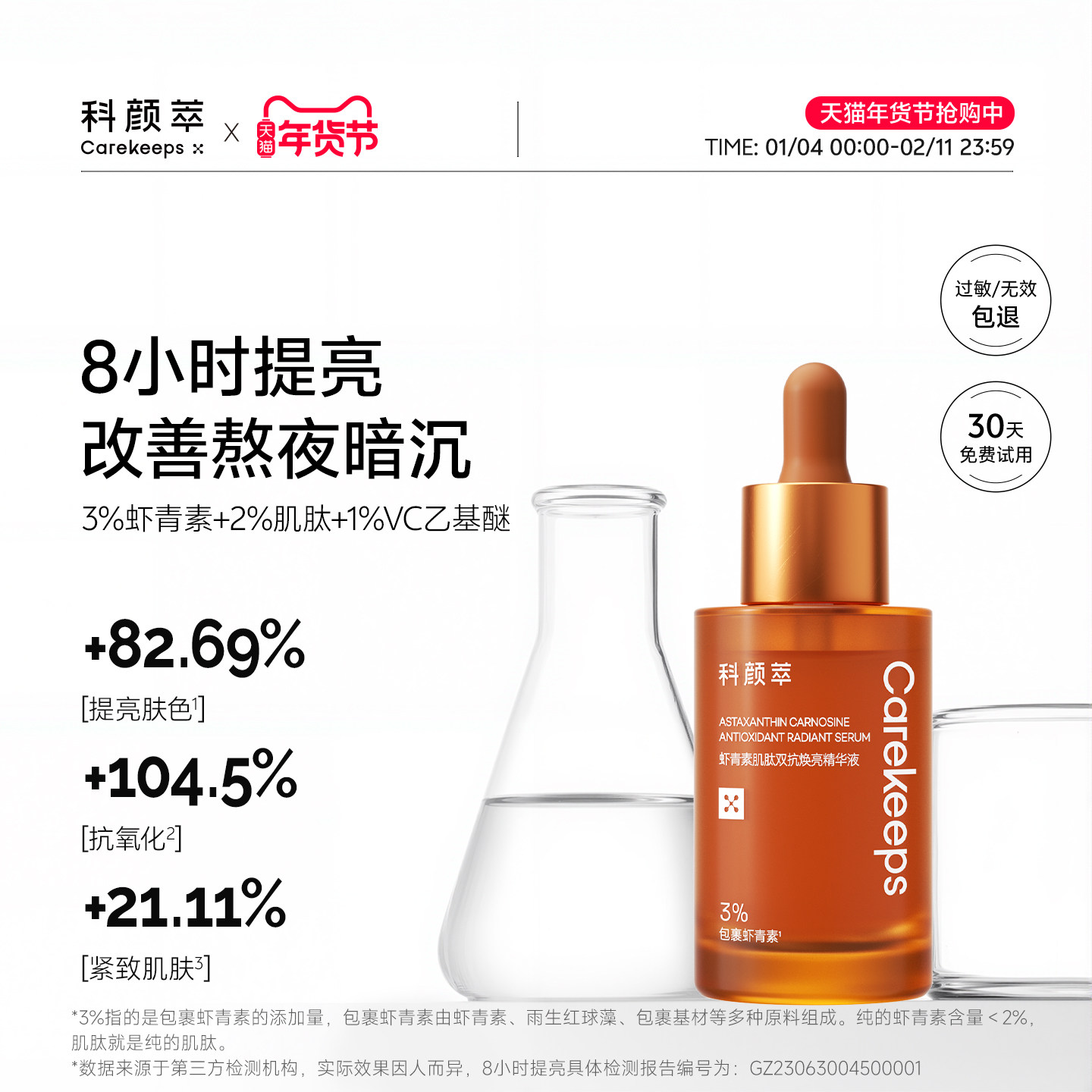 科颜萃双抗精华提亮抗初老虾青素减黄提亮抗氧精华液,美容护肤/美体/精油,液态精华,淘宝优惠券,粉丝福利购,淘宝优惠卷