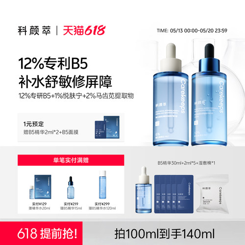 科颜萃专利b5补水舒敏修屏障