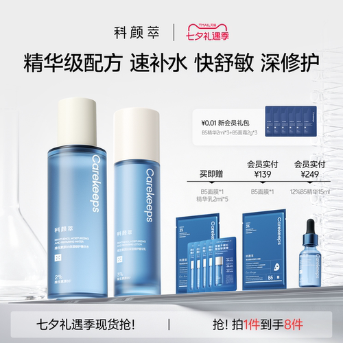 【新品上市】B5水乳保湿舒缓补水