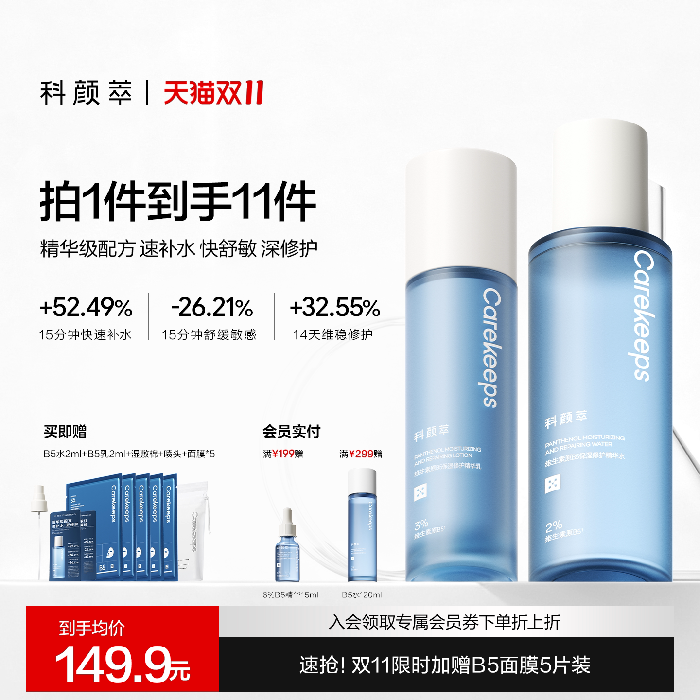 【双11抢先加购】科颜萃B5精华水乳套装修护舒缓泛红补水爽肤学生