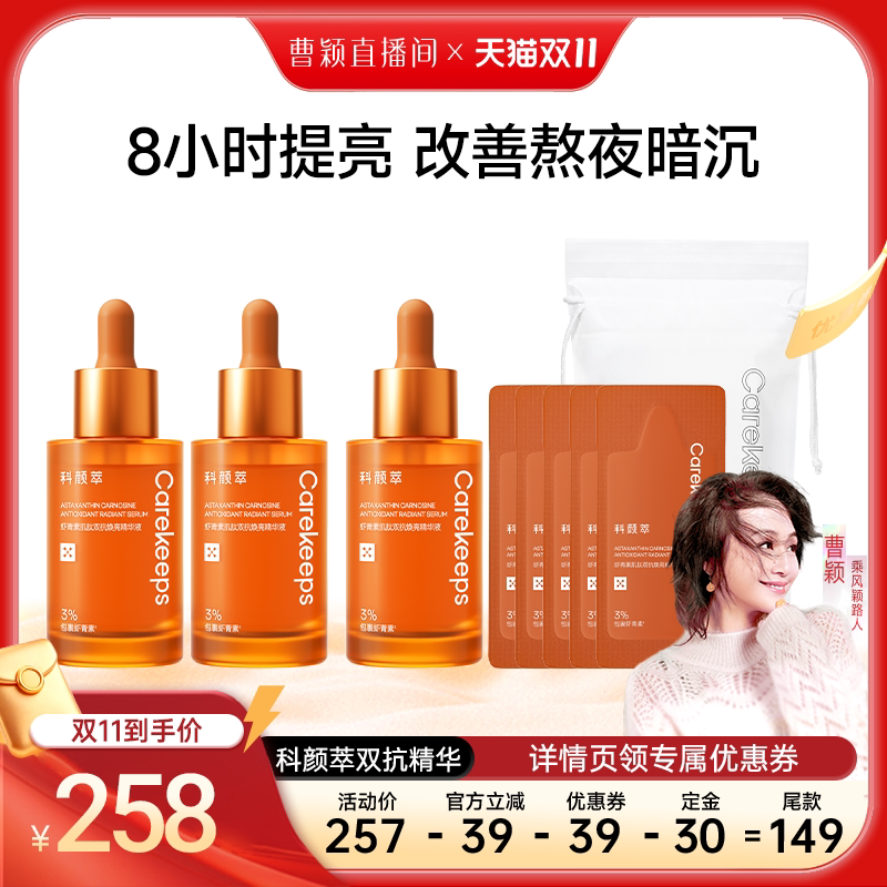 【曹颖直播间】科颜萃双抗精华液提亮抗初老虾青素减去黄抗氧化