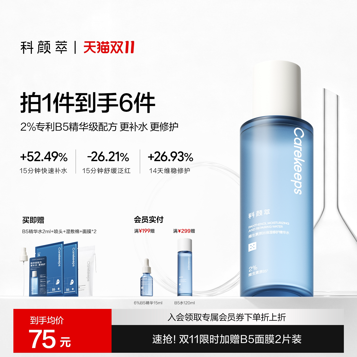 【双11抢先加购】科颜萃B5吨吨精华水保湿补水速缓干红爽肤水学生