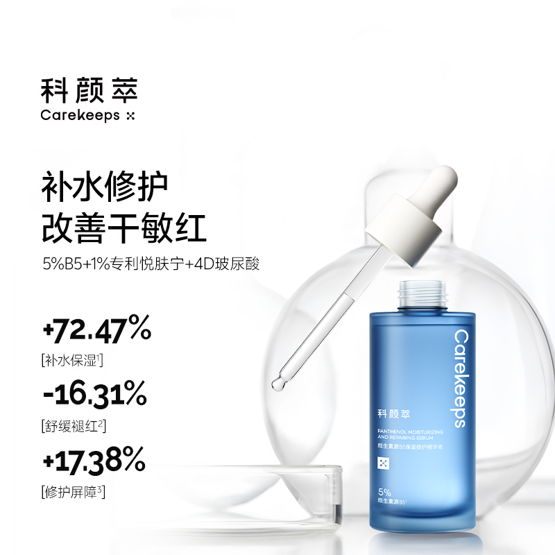 科颜萃B5修护保湿精华液