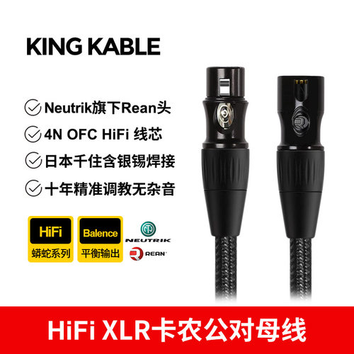 KINGKABLE发烧级XLR卡农线