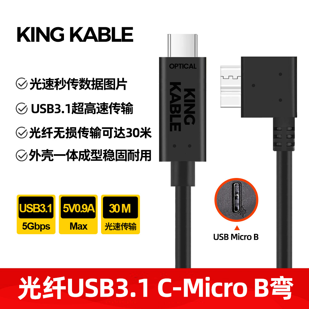 KingKable光纤USB3.1 Type C转Micro B弯头联机