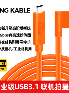 KING KABLE USB3.1TypeC转MicroB弯头联机拍摄线联机数据线适用佳能5D4/1DX2/5DSR尼康D850/810富士GFX50s线