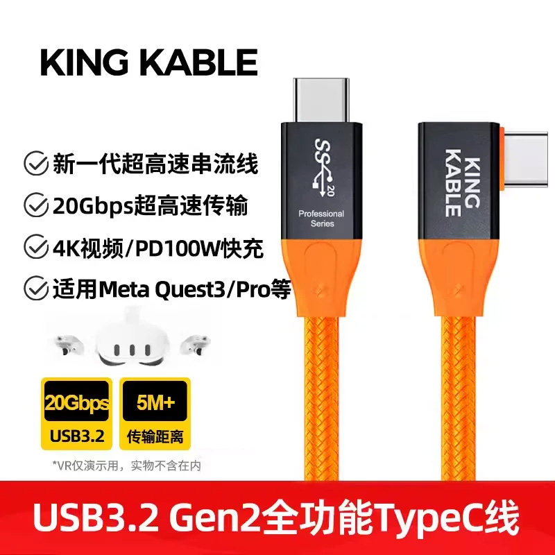 KingKable适用Meta/oculus quest3VRLink串流数据线光纤串流线USB3.2 Gen2 TypeC弯头直头数据线5米10米15米