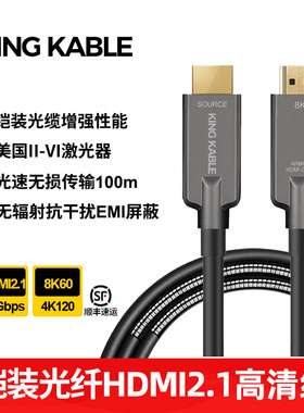 KING KABLE铠装光纤HDMI2.1线8K60 4K120 eARC G-sync适用回音壁PS5电视显示器显卡4090矩阵医疗影院高清线