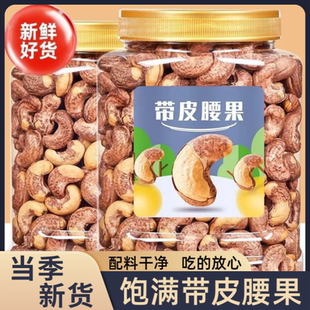 近期带皮腰果仁原味紫衣坚果500g大干果5斤新货零食盐焗罐装越南