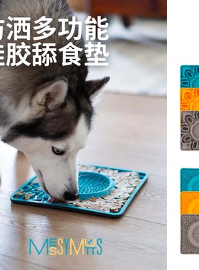 加拿大Messy Mutts防洒多功能狗狗硅胶舔食垫慢食碗丰容解压