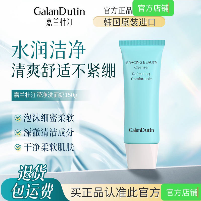 嘉兰杜汀保湿洗面奶清洁小蓝管洁面乳韩国进口150ml氨基酸洗面奶图片