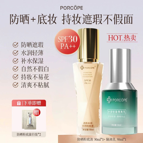PORCOPE防晒粉底液有新老版本