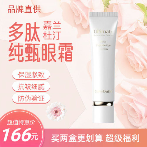 嘉兰杜汀多肽眼霜抗皱紧致淡纹黑眼圈周韩国原装进口GalanDutin
