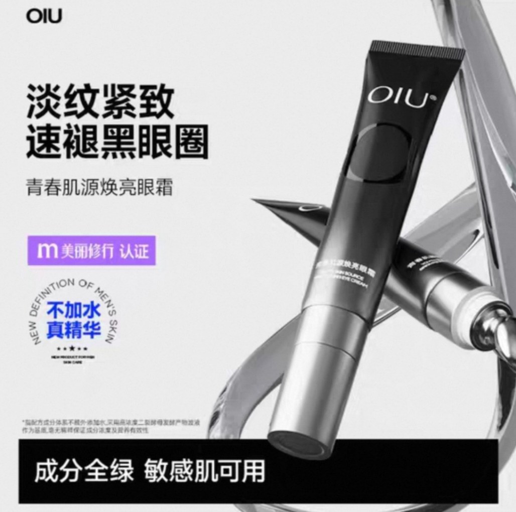 Oiu焕亮眼霜 淡纹提拉紧致抗皱淡化眼圈 熬夜党好用