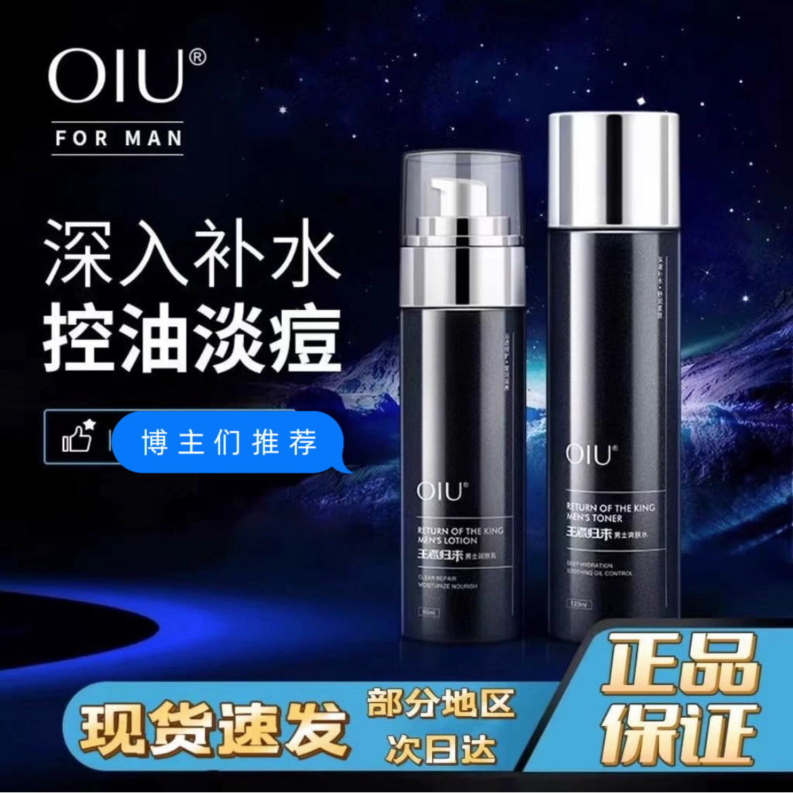oiu男士水乳套装王者归来补水保湿清爽控油改善痘肌护官方旗舰店