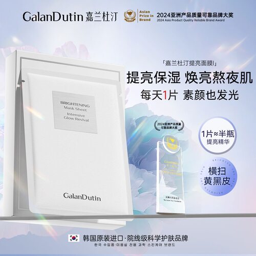 【面膜】嘉兰杜汀提亮面膜焕颜保湿水润嘉兰GalanDutin韩国原装