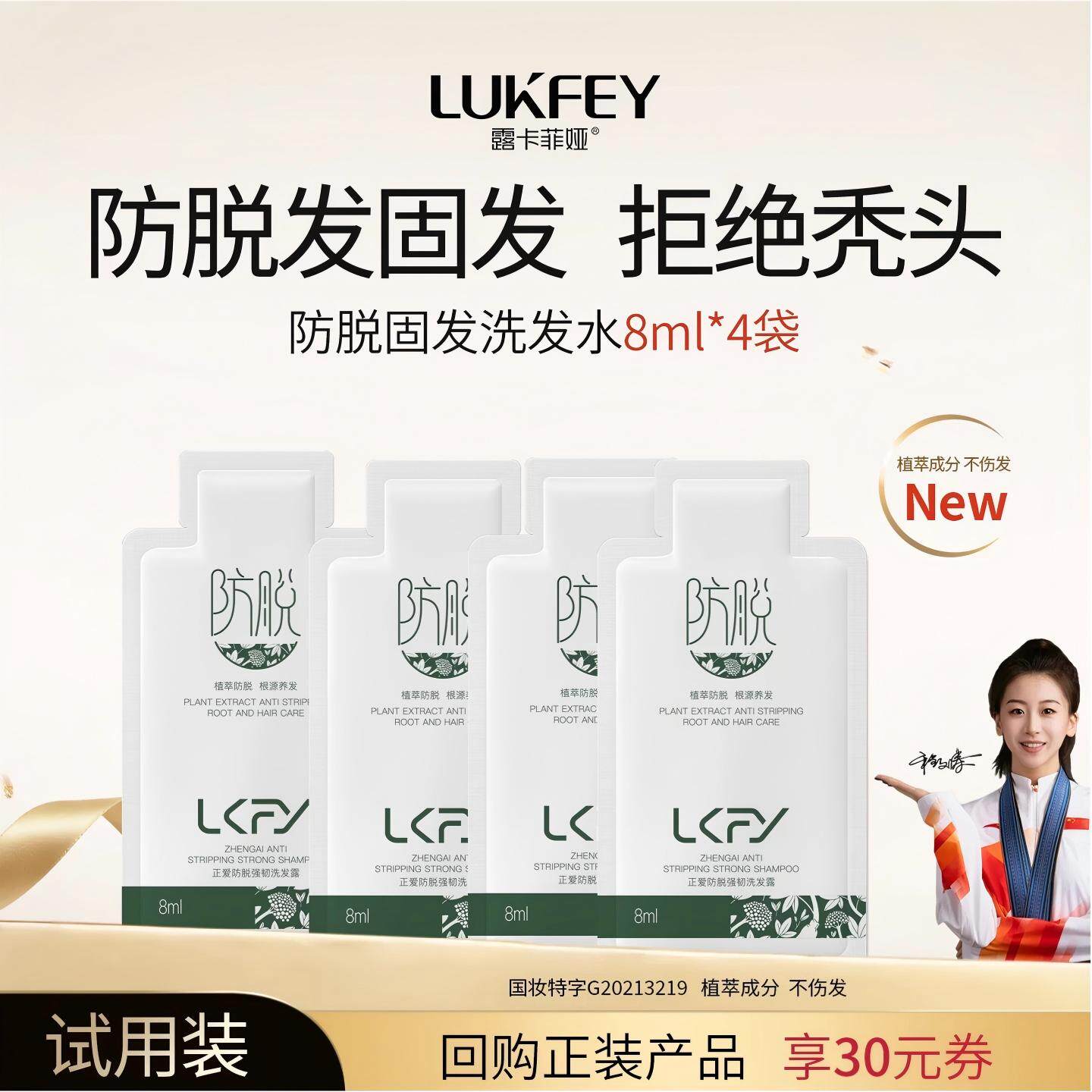【顺手买1件】露卡菲娅防脱洗发水8ml*4袋生姜侧柏叶洗头膏露男女