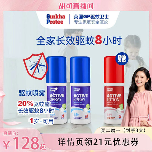 Gurkhaprotec英国驱蚊乳液喷雾
