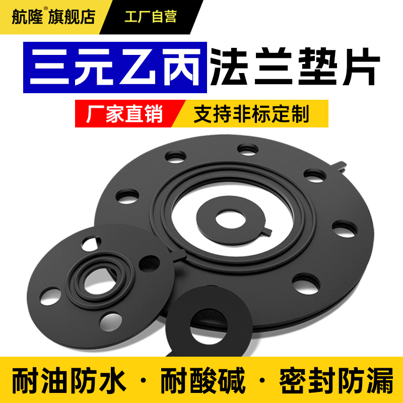 【保纯】三元乙丙法兰垫EPDM密封