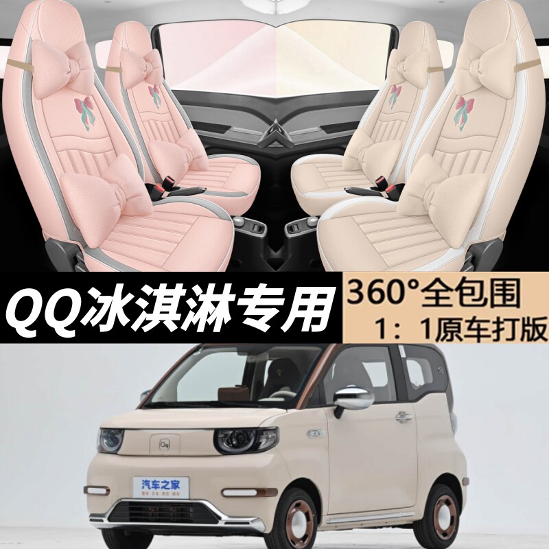 26款25奇瑞QQ冰淇淋专用汽车座套冰激凌圣代甜筒奶昔四季全包坐垫