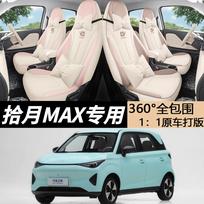 凯翼拾月max座套全包围四季坐垫