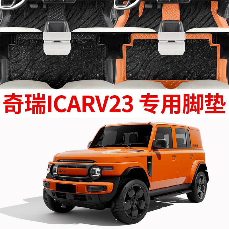 奇瑞icarv23脚垫ICAR03专用