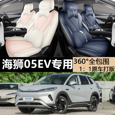 海狮05EV座椅套全包围全皮海狮套