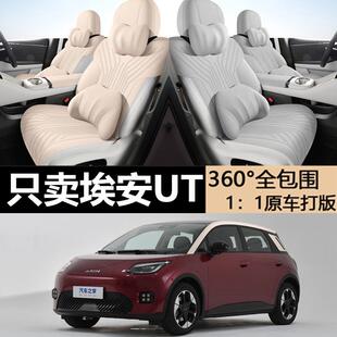 24款埃安UT专车座垫 四季通用翻毛皮座椅套 马鞍设计舒适座套 聚