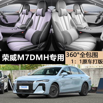 荣威M7DMH四季通用透气座位套
