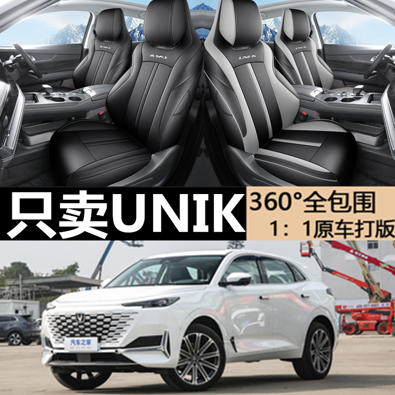 长安UNIK专用坐垫专车专用座套