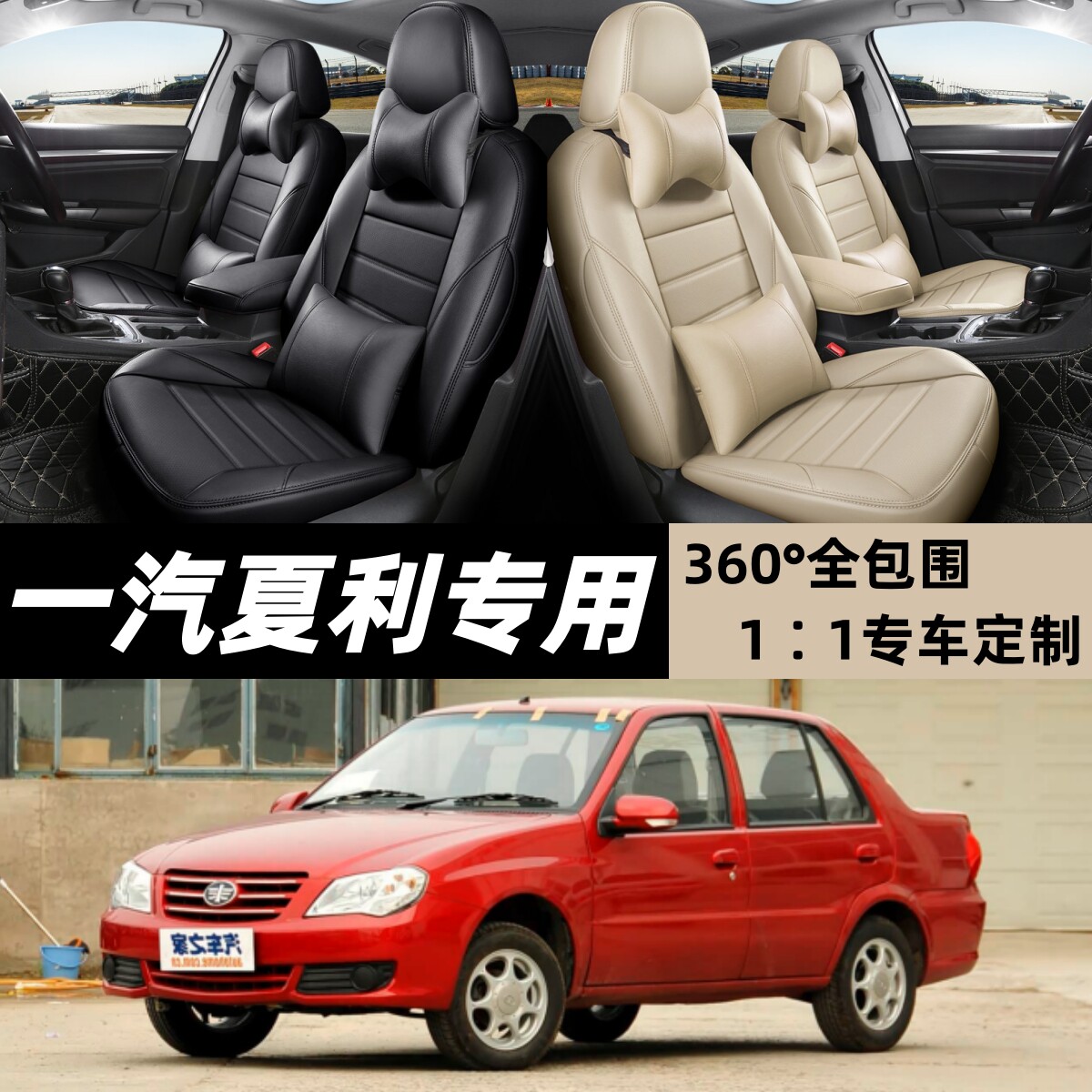 天津一汽夏利A+ N3 N5威志威乐威姿汽车座套四季全包全皮汽车坐套