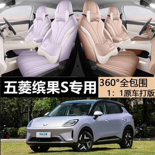 五菱缤果S专业全包四季汽车坐垫