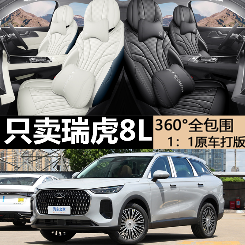 奇瑞瑞虎8L专用坐垫专车专用座套
