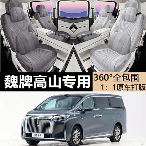 魏牌高山8四季通用翻毛皮座椅套