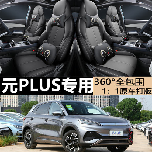 比亚迪元plus座套全包四季坐垫