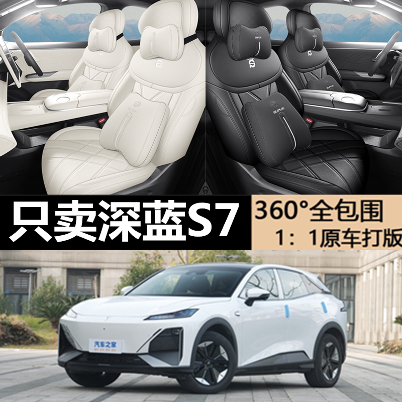 长安深蓝S7专用坐垫专车专用座套
