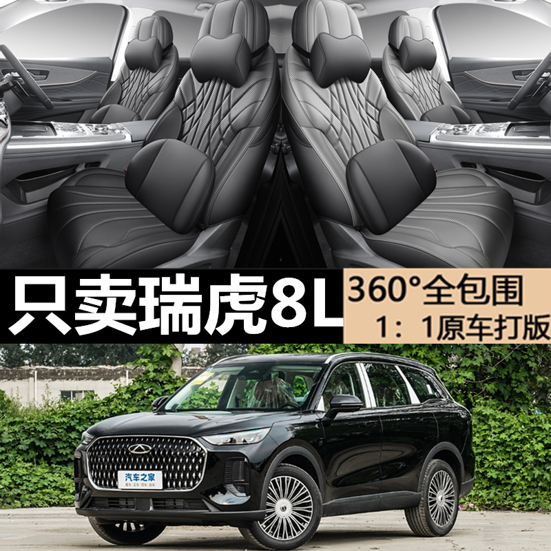奇瑞瑞虎8L专用坐垫专车专用座套